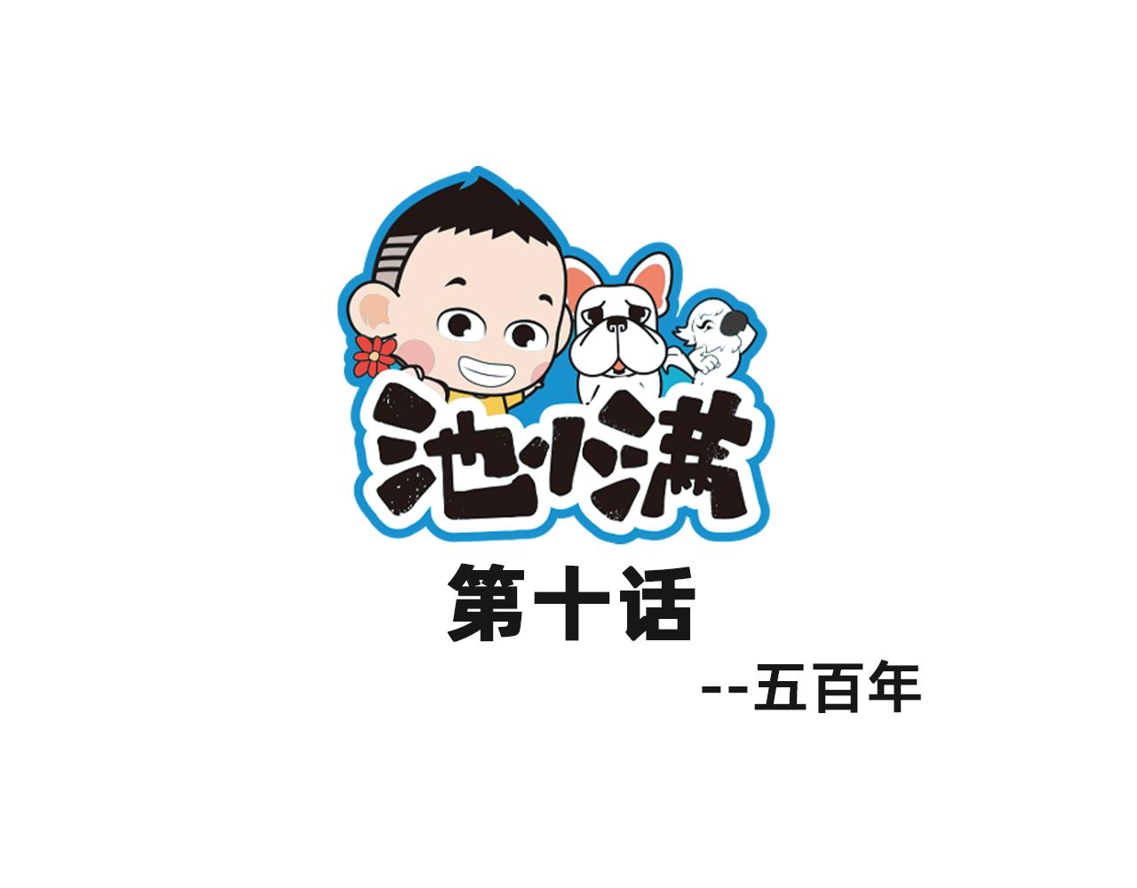 池小滿 - 五百年 - 1
