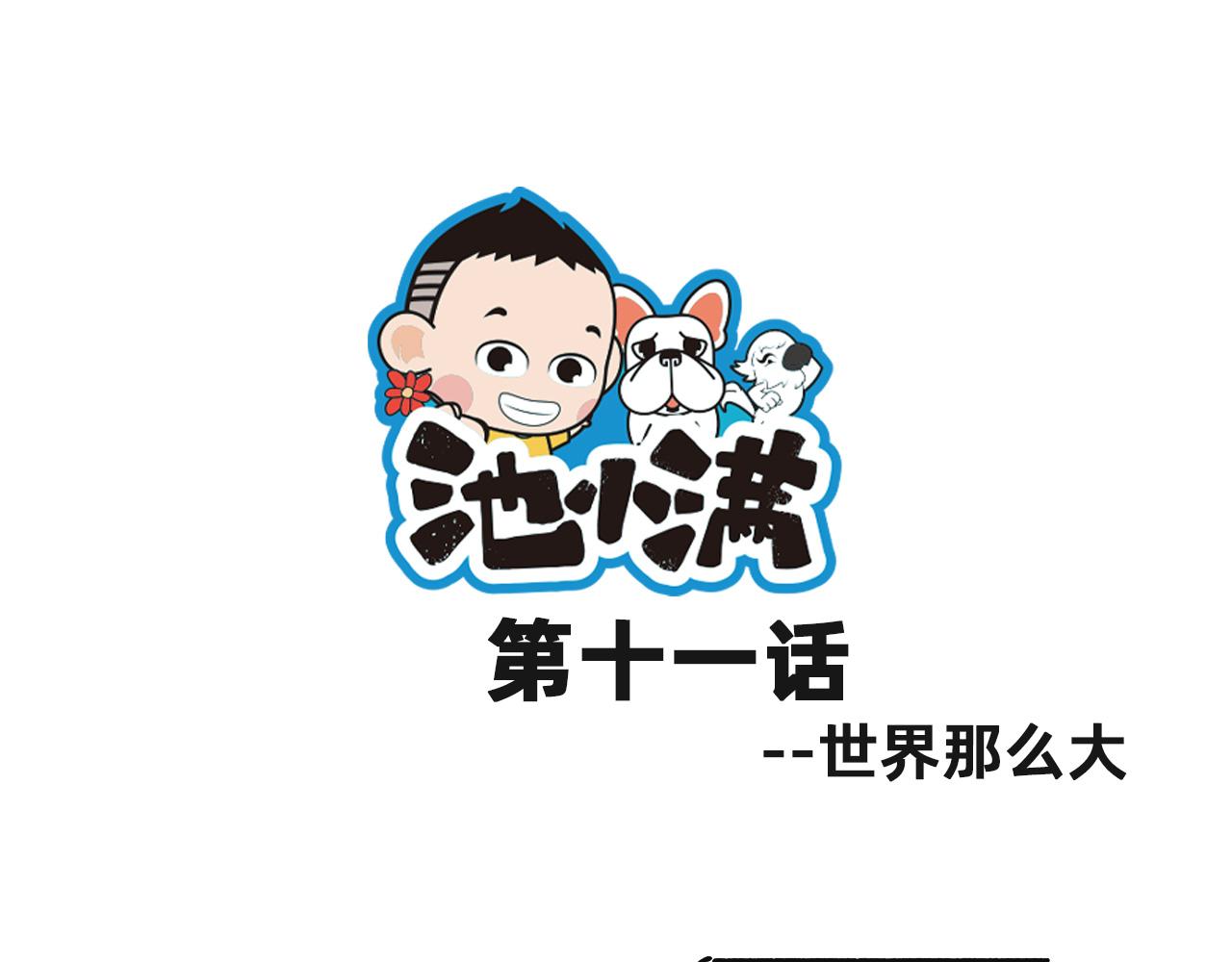 池小滿 - 世界那麼大 - 1