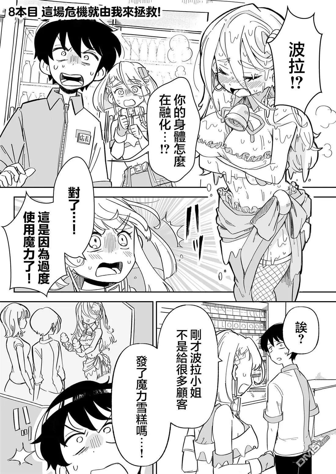 吃雪糕送女友 - 第8話 - 1