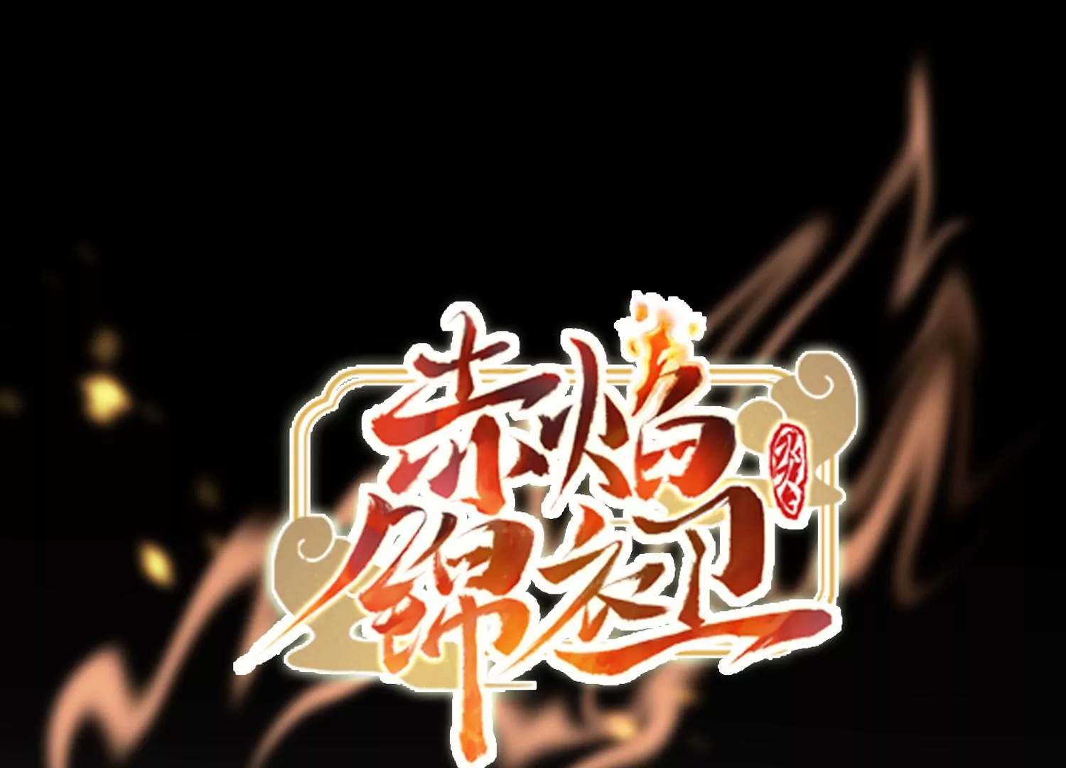 赤焰錦衣衛 - 第15話 爭奪幽靈船的線索(1/2) - 1