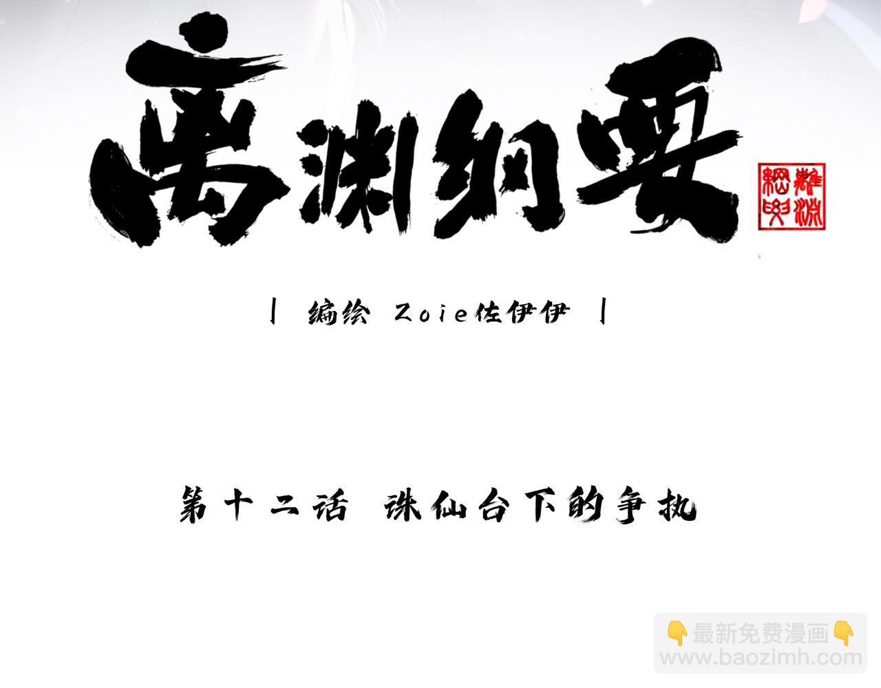 離淵綱要 - -12- 誅仙台下的爭執(1/2) - 3