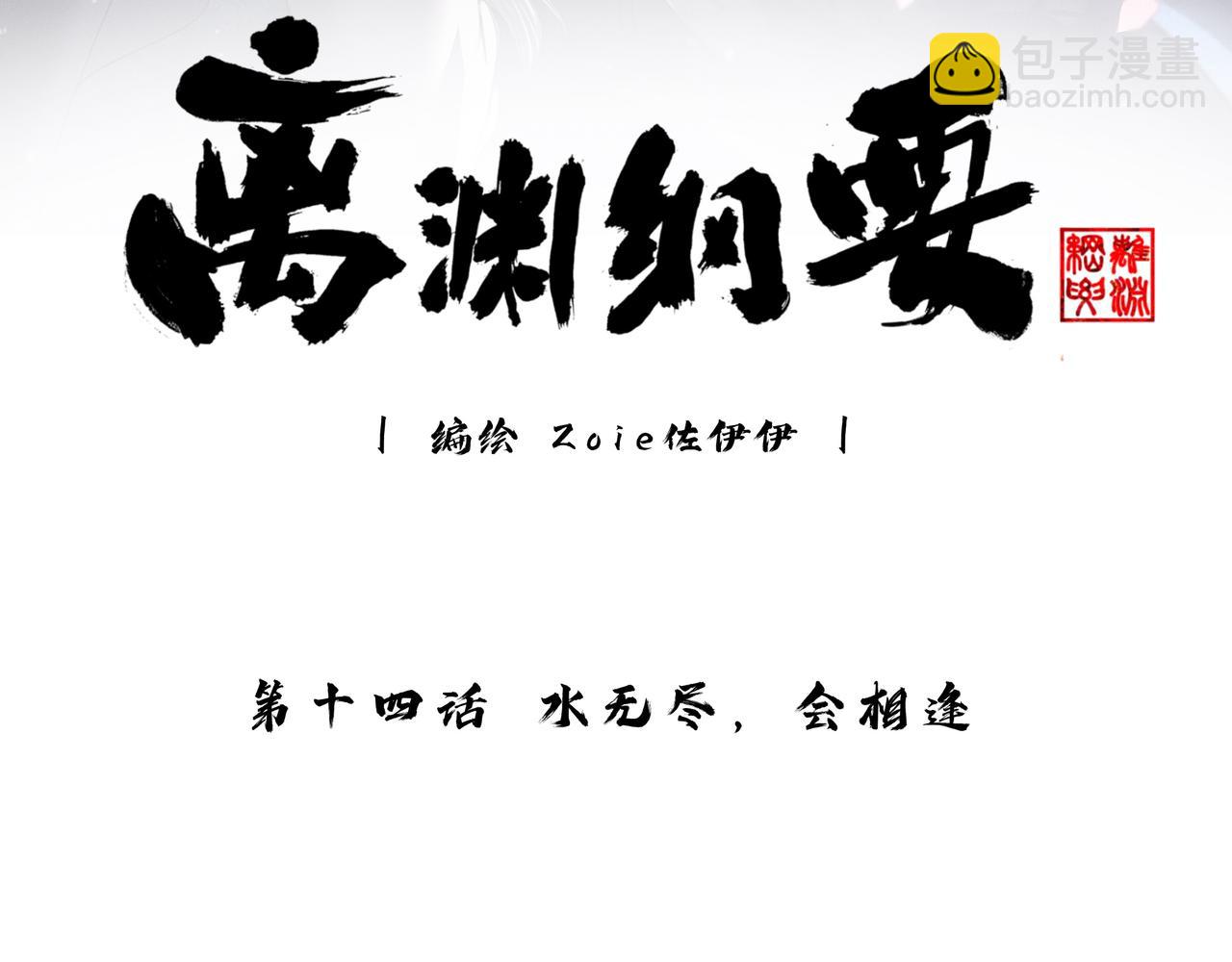 離淵綱要 - -14- 水無盡，會相逢(1/2) - 3