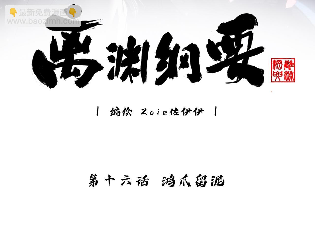 離淵綱要 - -16- 鴻爪留泥(1/2) - 3
