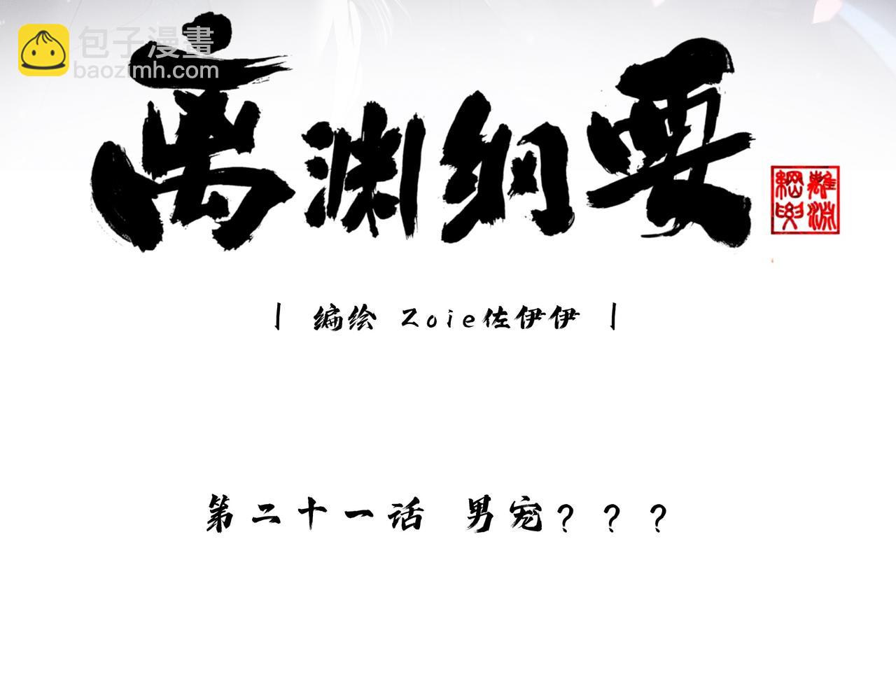 離淵綱要 - -21- 男寵？？？(1/3) - 3