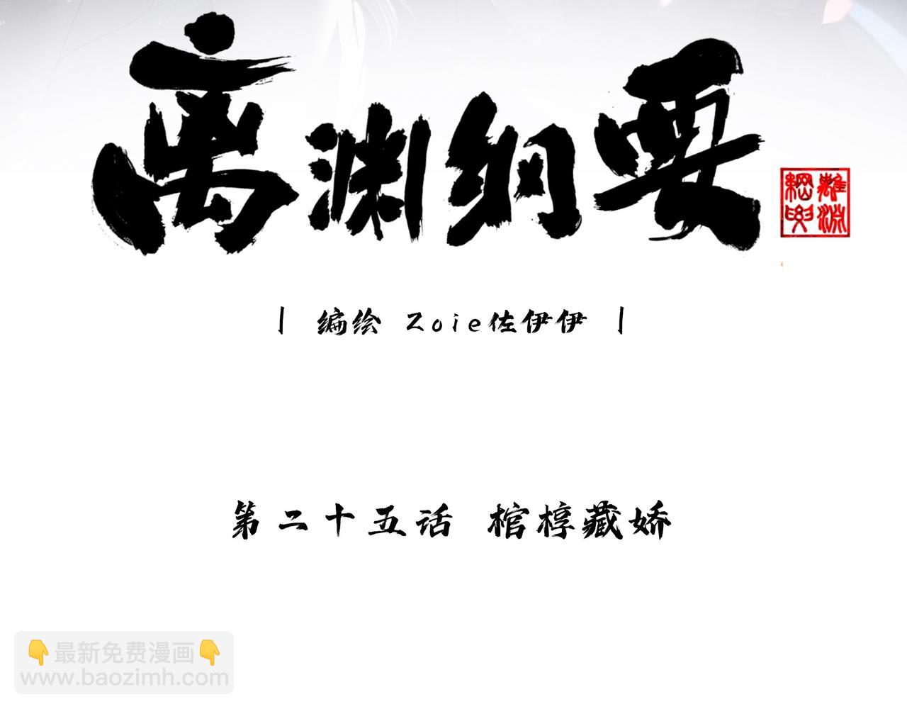 離淵綱要 - -25- 棺槨藏嬌(1/3) - 3
