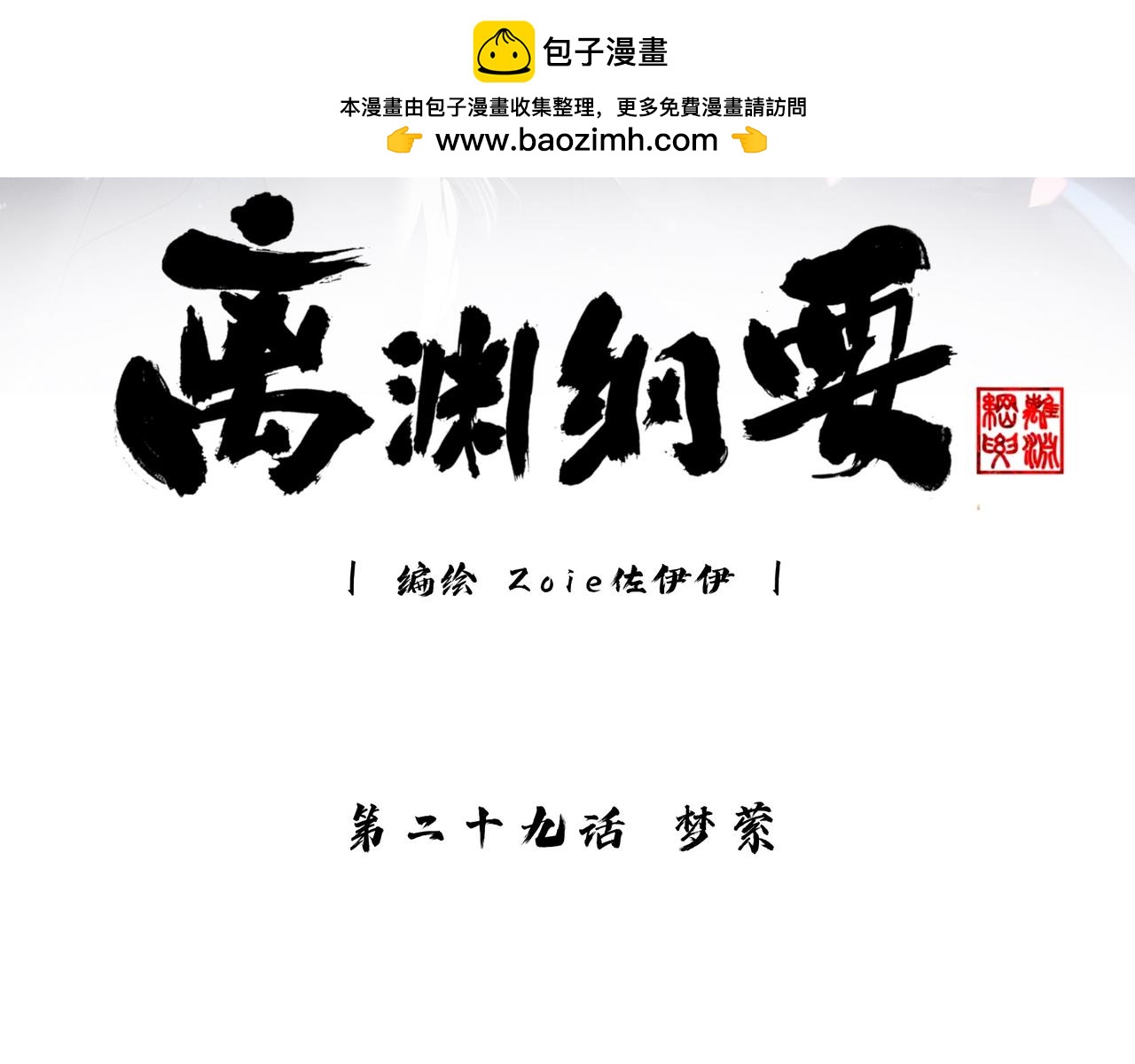 離淵綱要 - -29- 夢縈(1/2) - 3