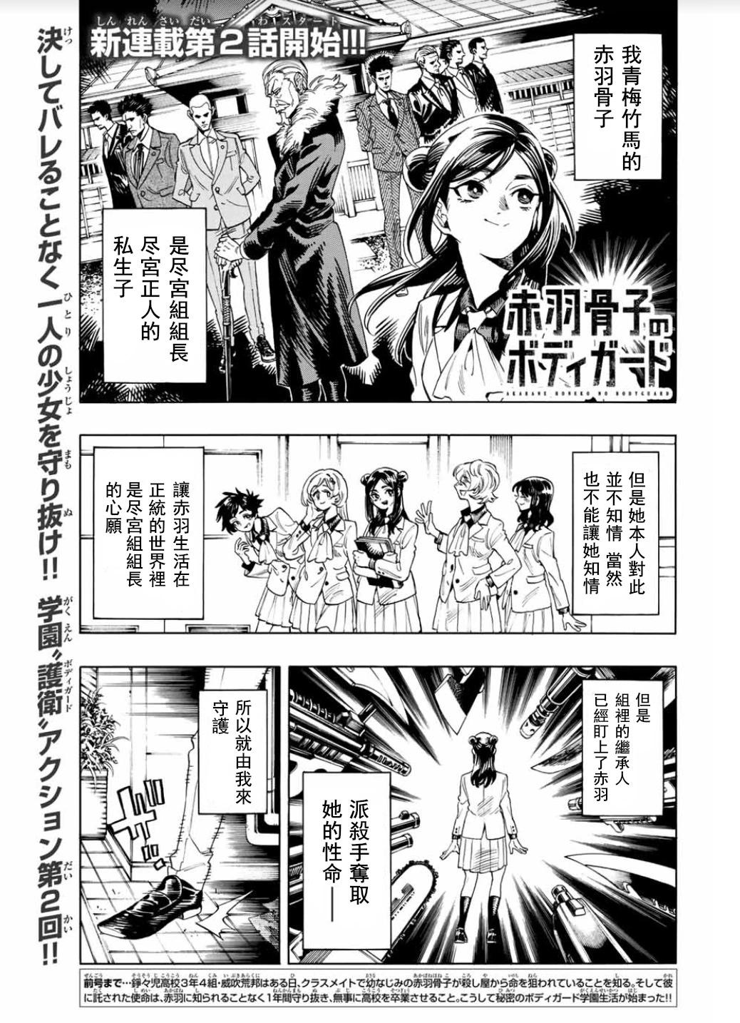 赤羽骨子的親衛隊 - 第02話 - 1