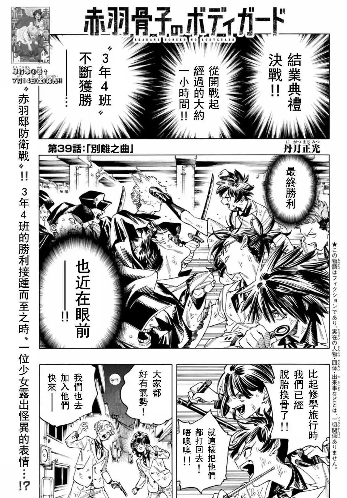 赤羽骨子的親衛隊 - 第39話 - 1
