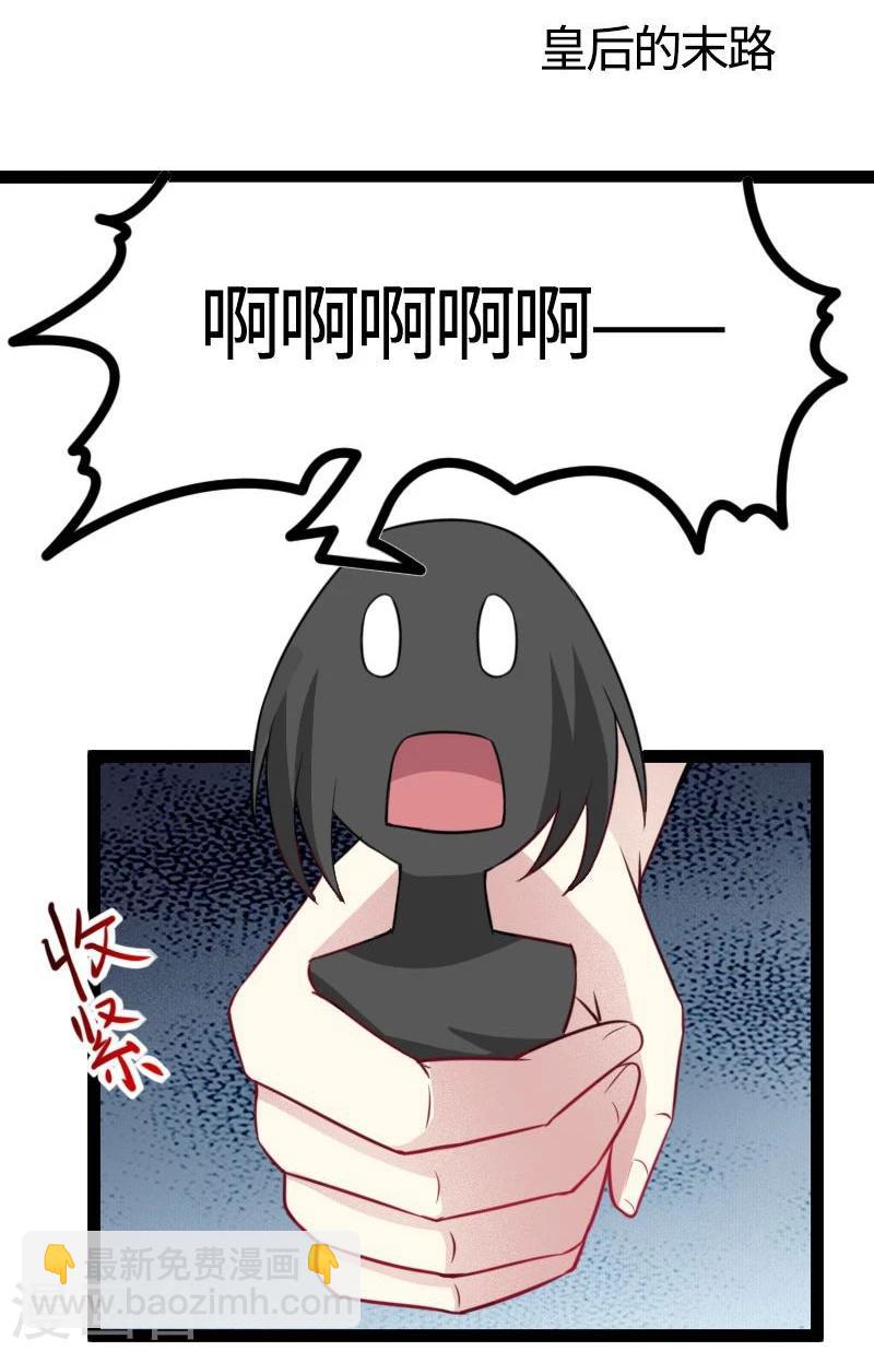 寵狐成妃 - 第114話 皇后的末路 - 2