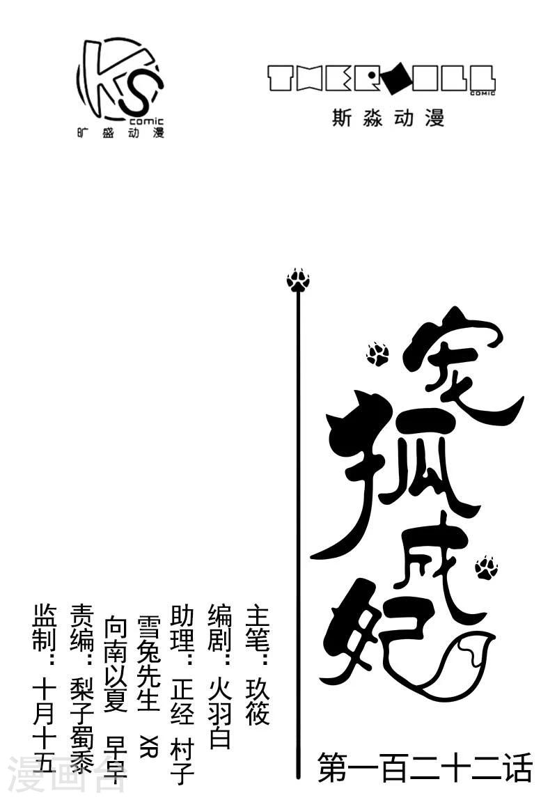 寵狐成妃 - 第122話 丟人丟大了 - 1