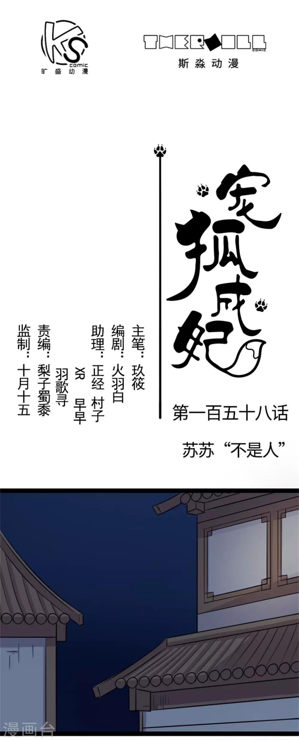 寵狐成妃 - 第158話 蘇蘇“不是人” - 1