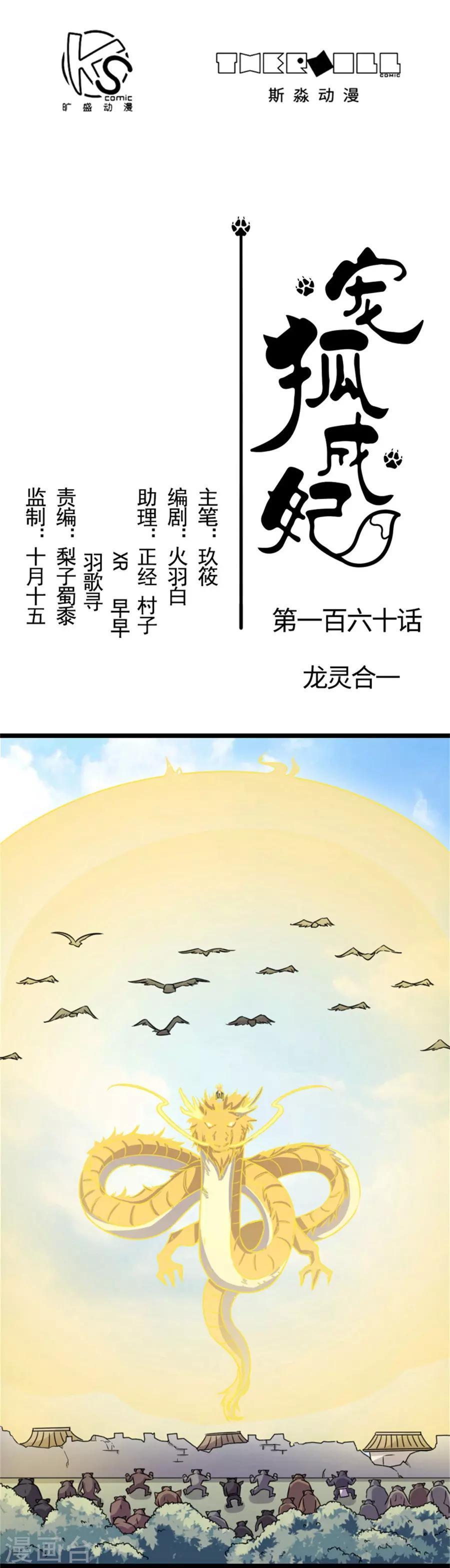 寵狐成妃 - 第160話 龍靈合一 - 1