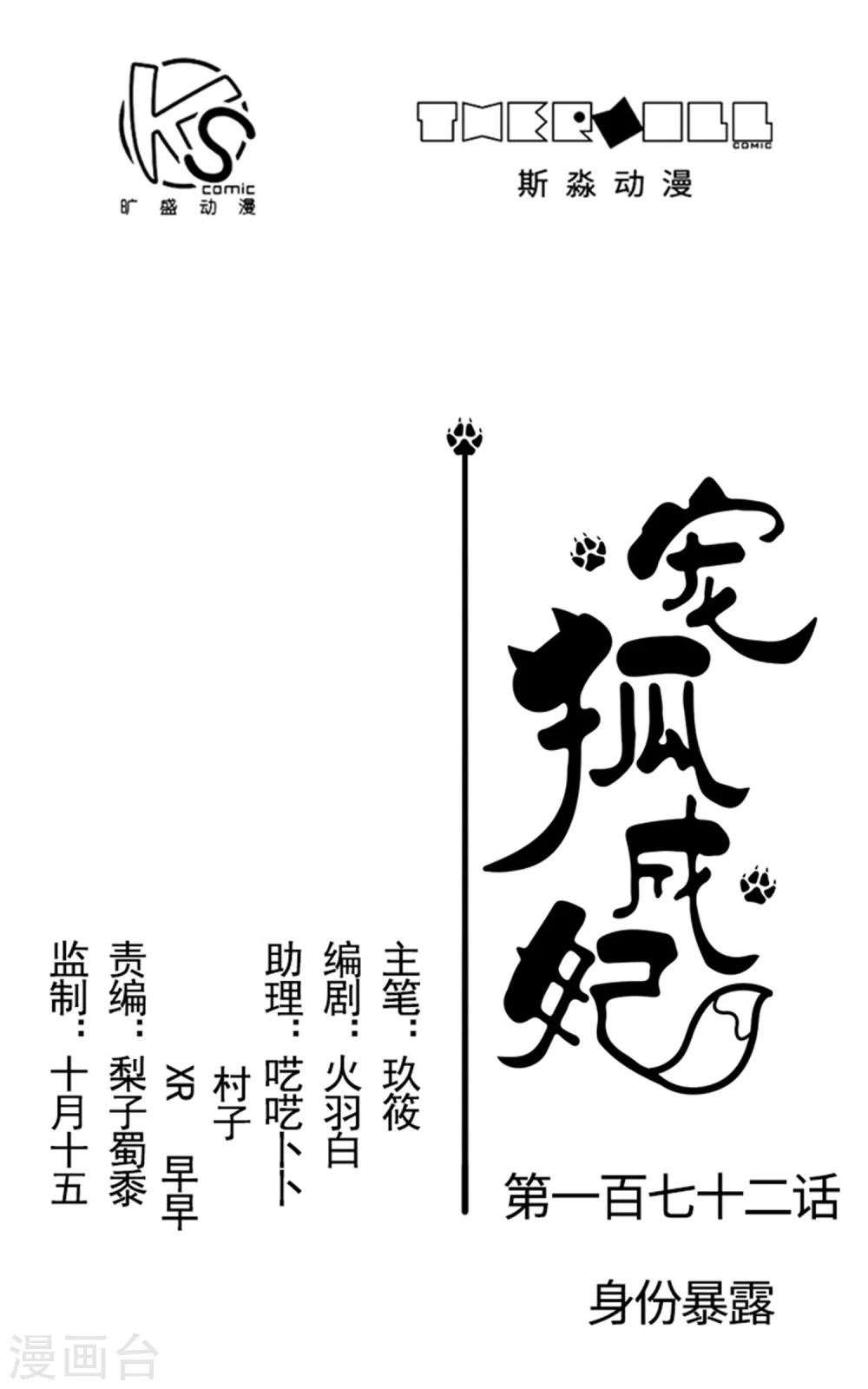 寵狐成妃 - 第172話 身份暴露 - 1