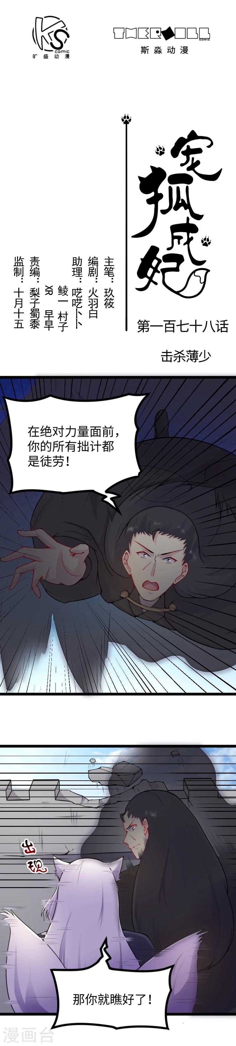 寵狐成妃 - 第178話 擊殺薄少 - 1