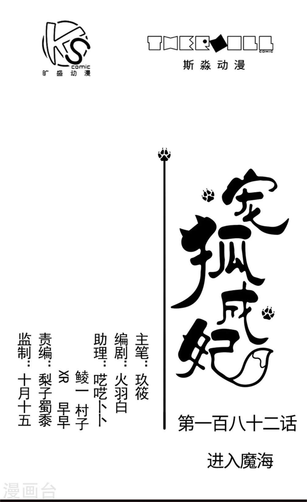 寵狐成妃 - 第182話 進入魔海 - 1
