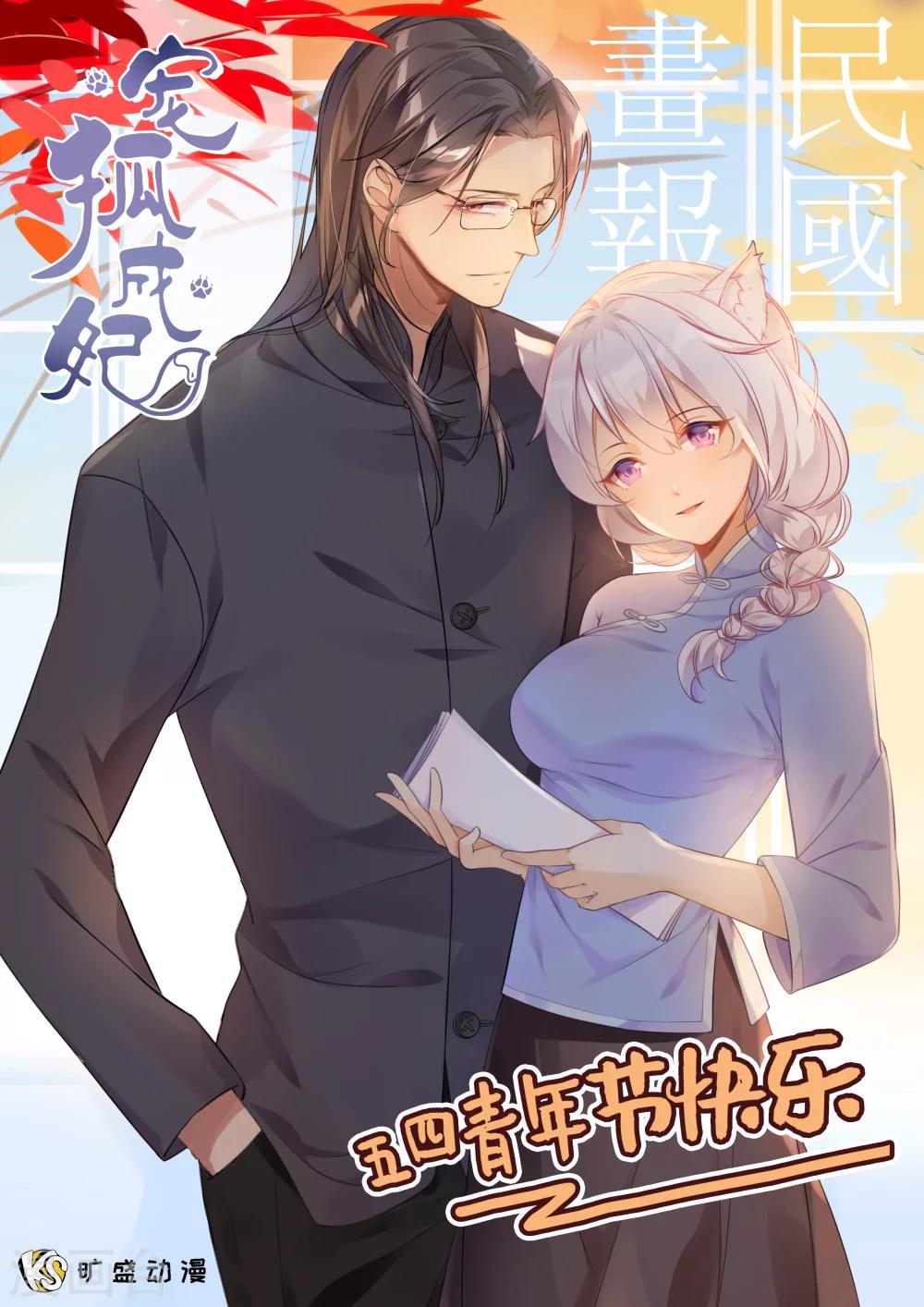 寵狐成妃 - 第184話 童靈靈vs顧三 - 1