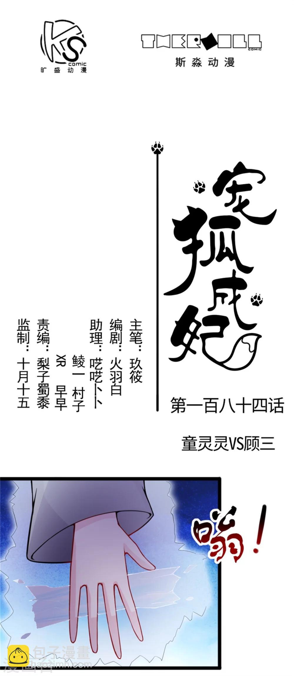 寵狐成妃 - 第184話 童靈靈vs顧三 - 2