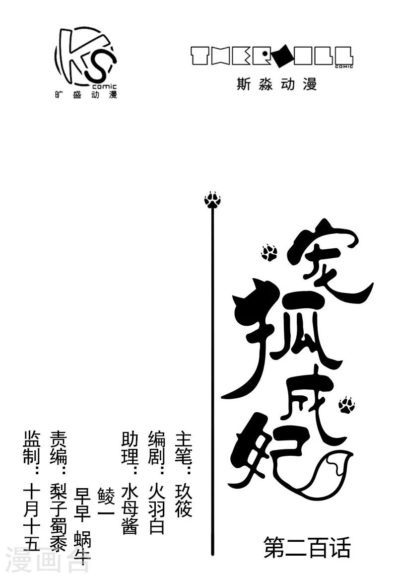 寵狐成妃 - 第200話 成王敗寇 - 1