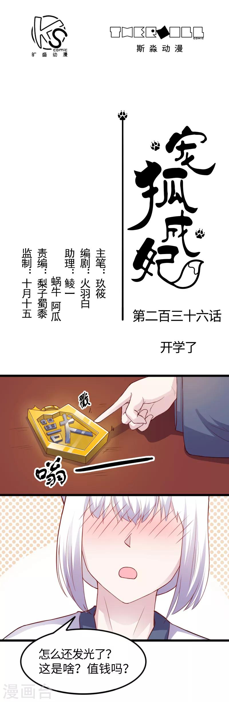 寵狐成妃 - 第236話 開學了 - 1