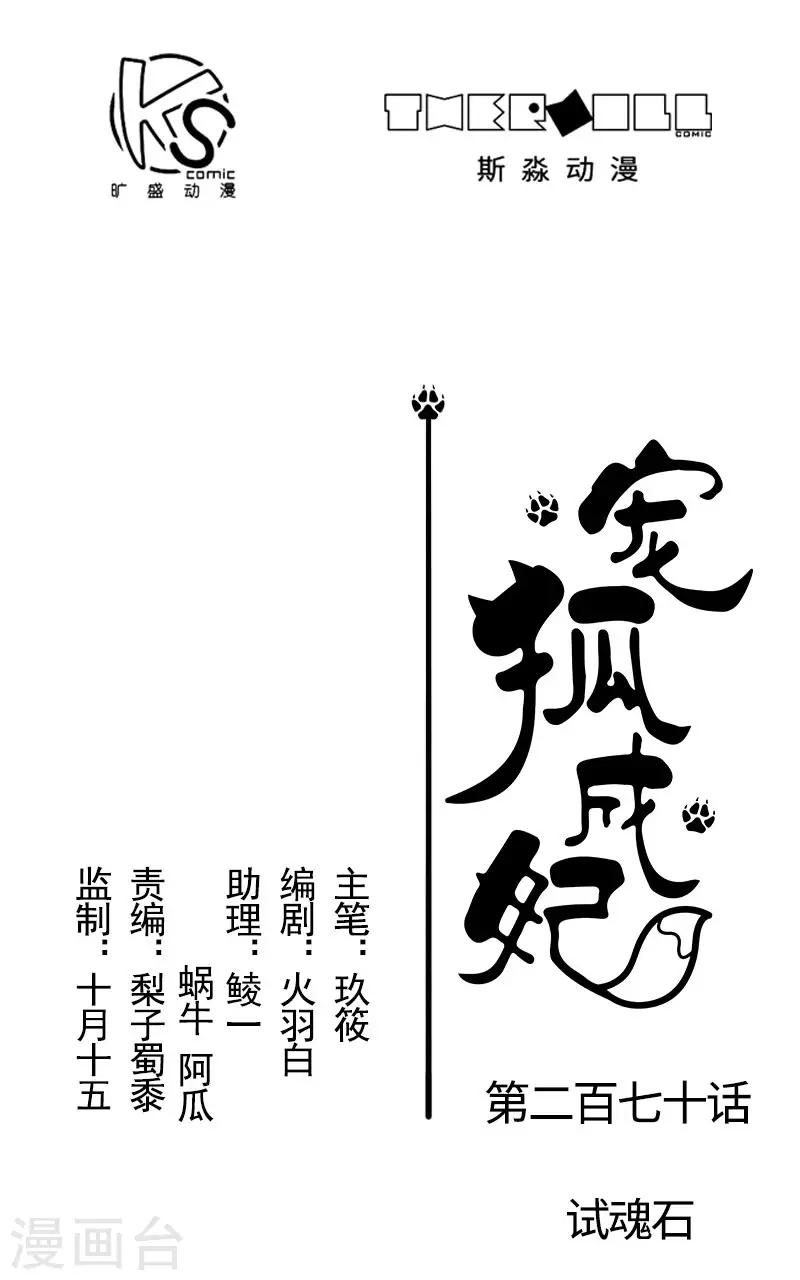 寵狐成妃 - 第270話 試魂石 - 1