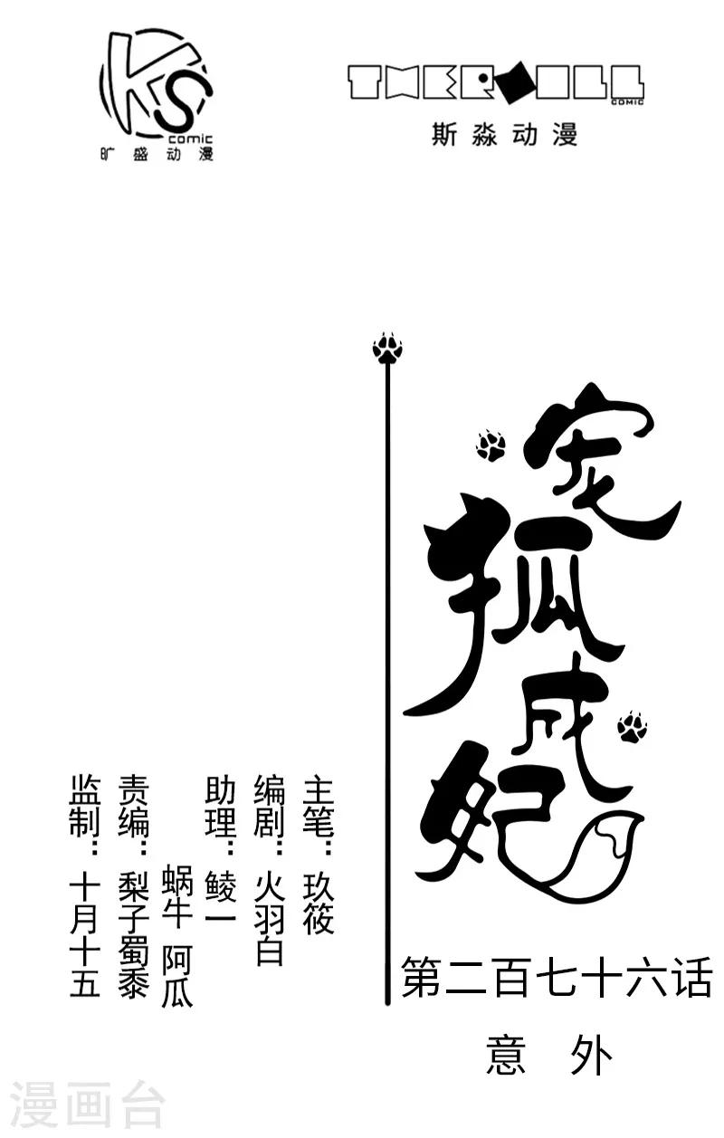 寵狐成妃 - 第276話 意外 - 1