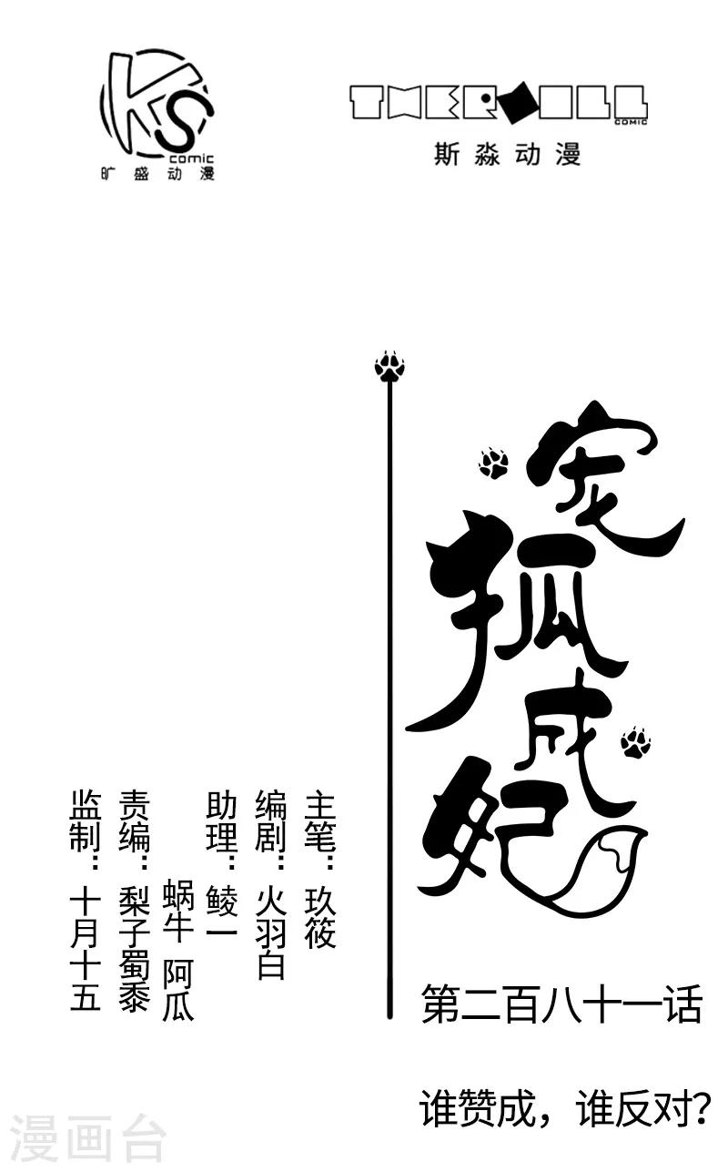 寵狐成妃 - 第281話 誰贊成，誰反對？ - 1