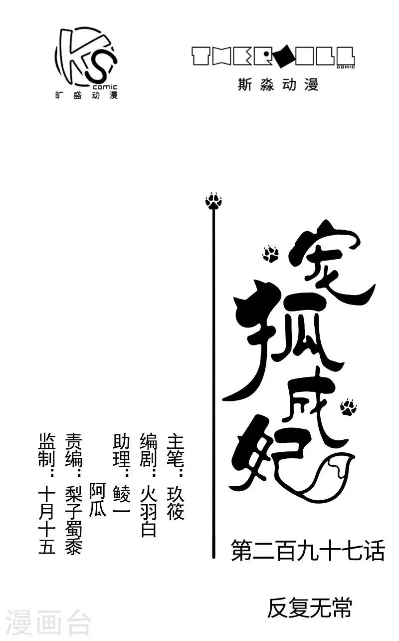 寵狐成妃 - 第297話 反覆無常 - 1