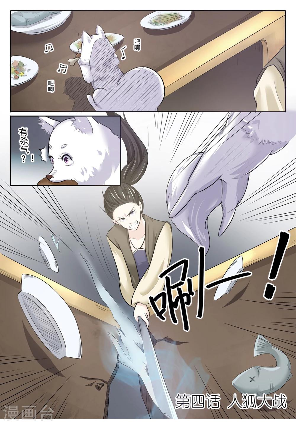 寵狐成妃 - 第4話 人狐大戰 - 1