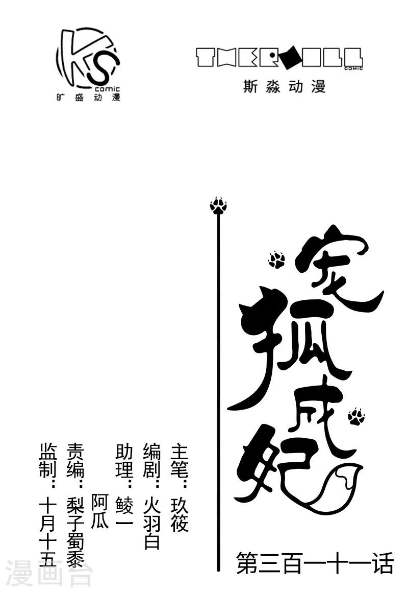 寵狐成妃 - 第311話 雙修 - 1