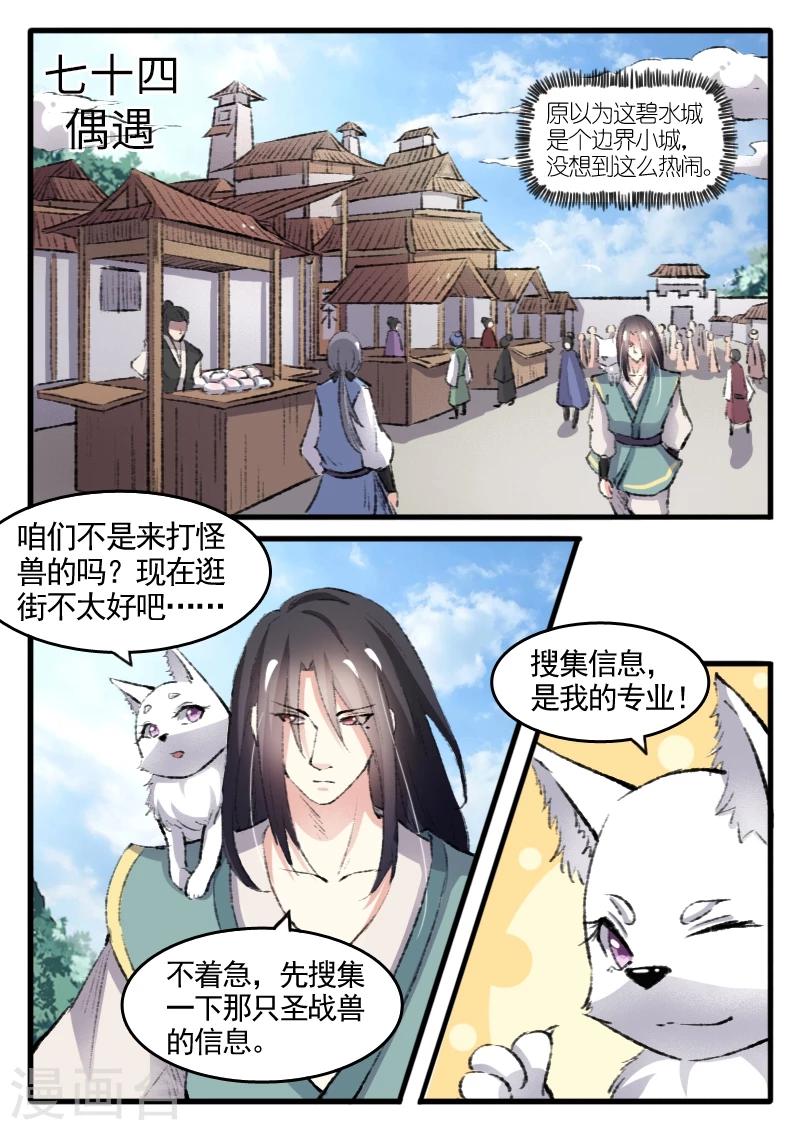 寵狐成妃 - 第74話 偶遇 - 1