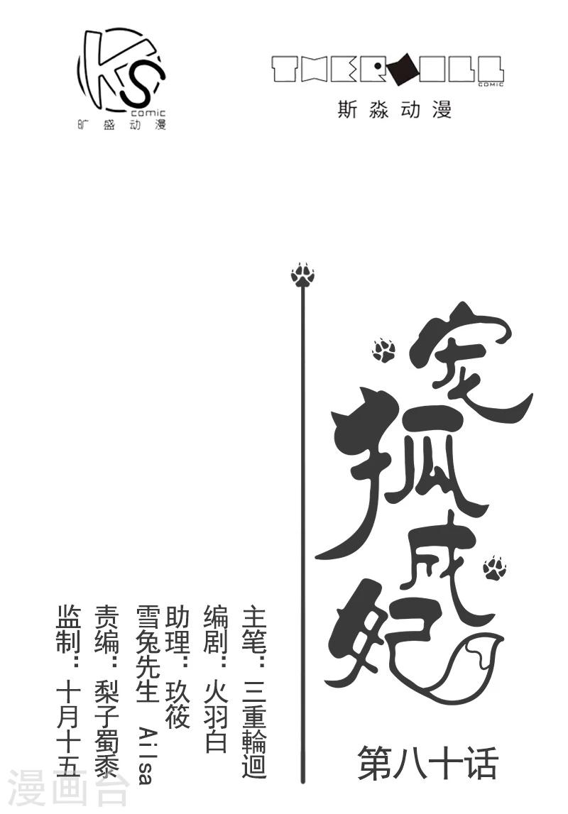寵狐成妃 - 第80話 殘忍的慈悲 - 1