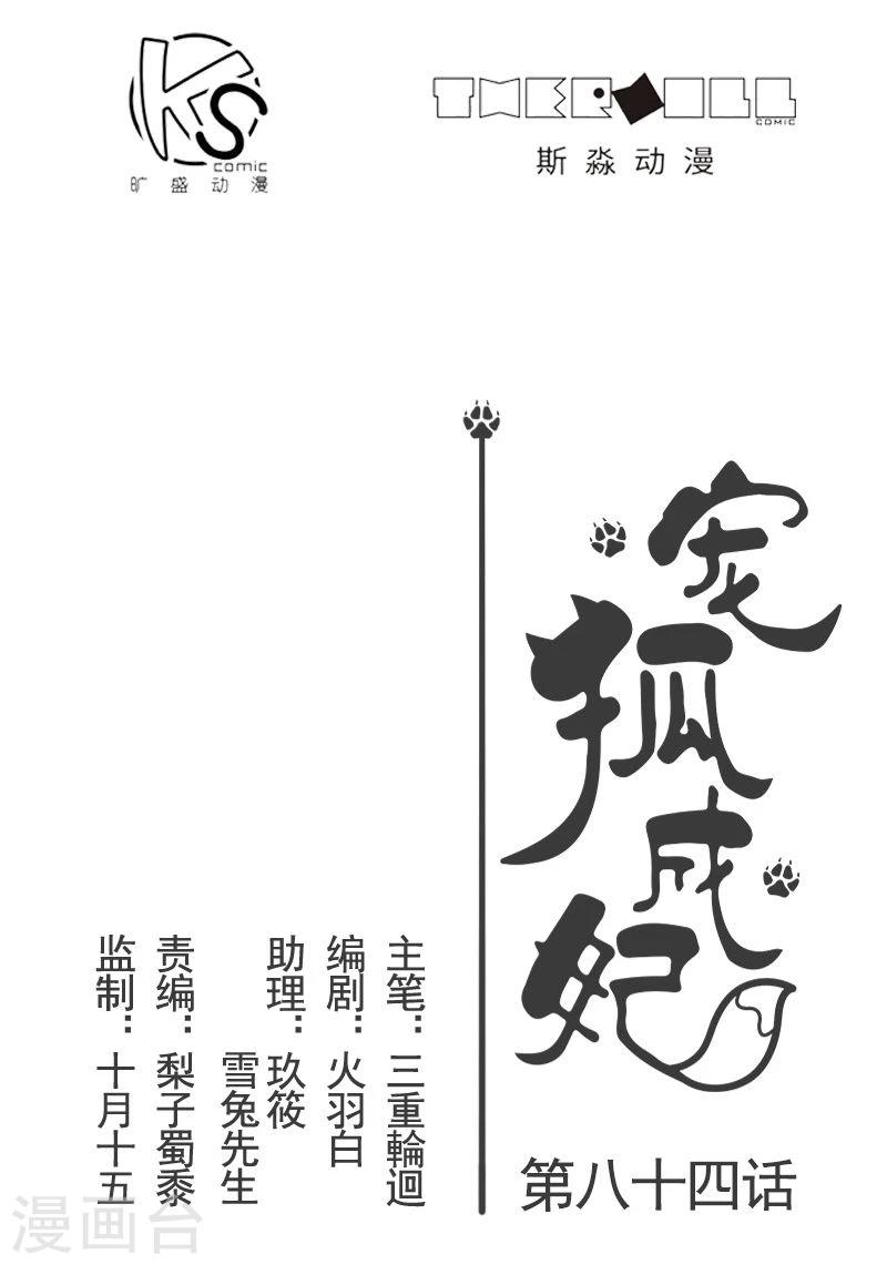 寵狐成妃 - 第84話 閨蜜和八卦 - 1