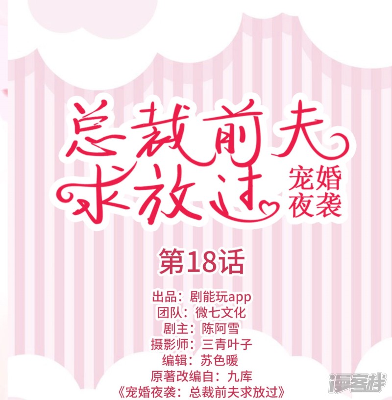 宠婚夜袭：总裁前夫求放过 - 第18话 - 1