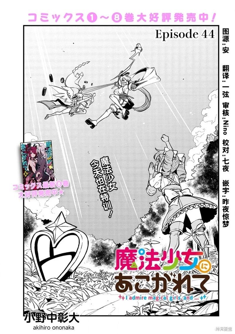 憧憬成爲魔法少女 - 第44話 - 1