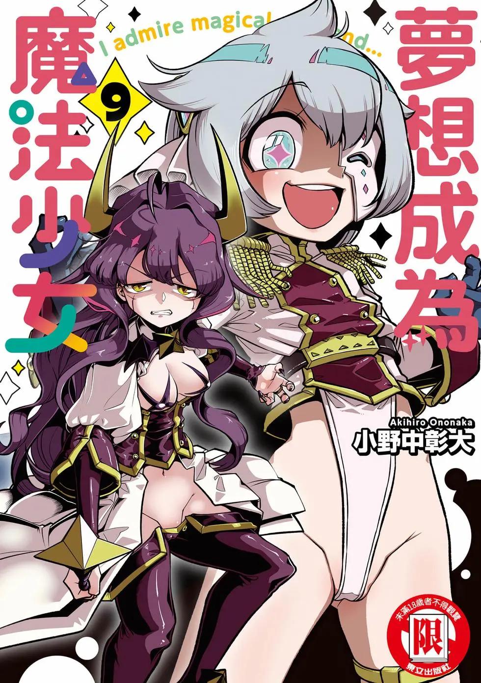 憧憬成爲魔法少女 - 第09卷(1/3) - 1
