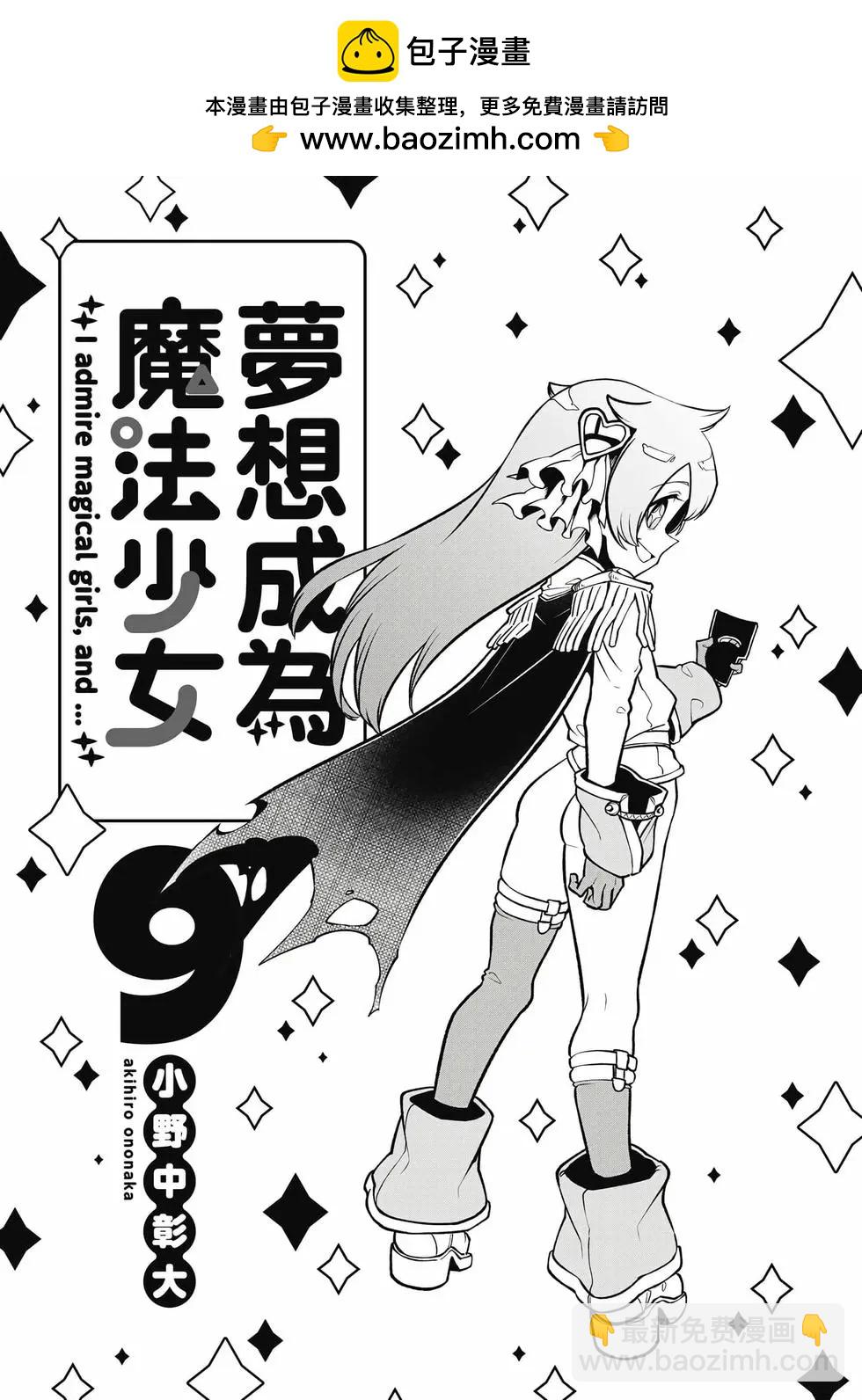 憧憬成爲魔法少女 - 第09卷(1/3) - 2