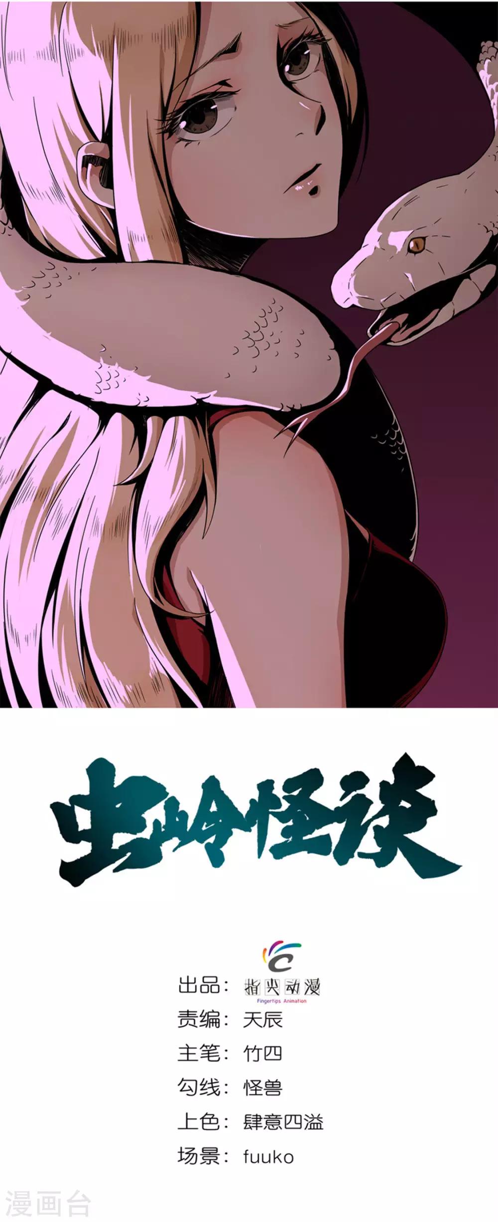 蟲嶺怪談 - 第6話 巨蟒突襲 - 1