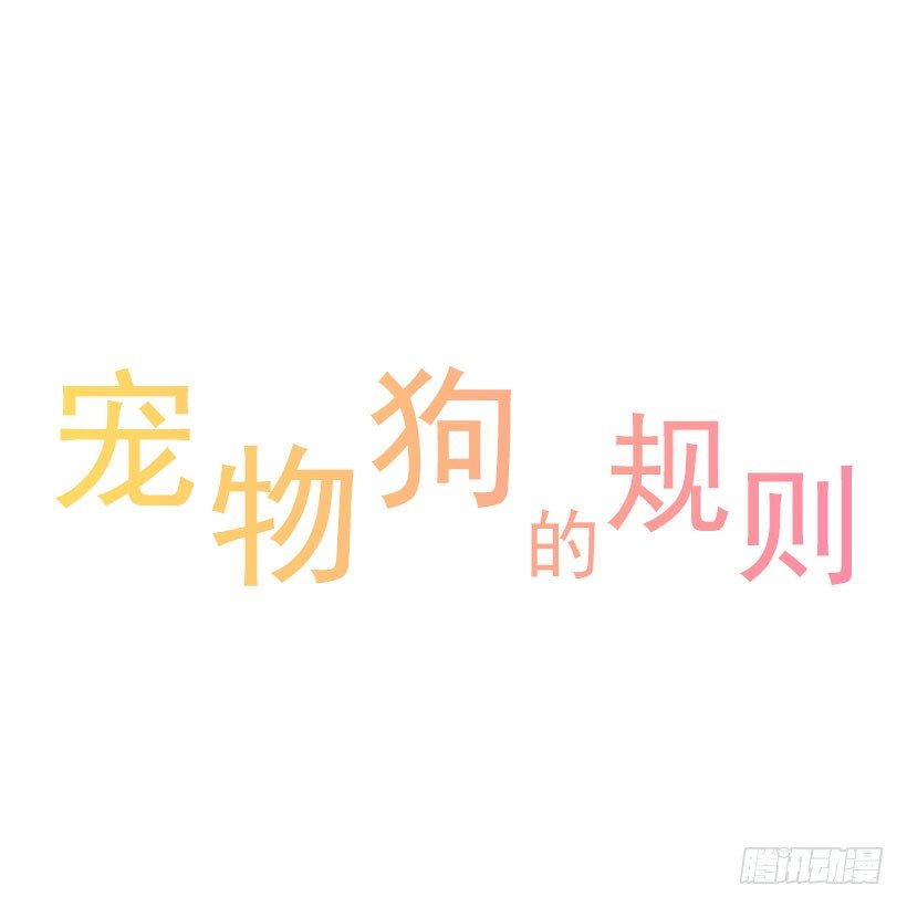 寵物狗的規則 - 再次警告 - 1