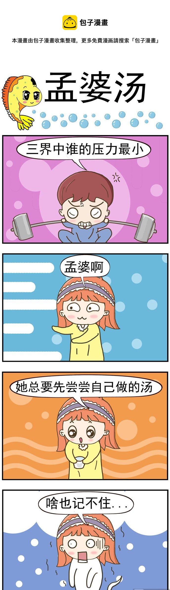 醜人多作怪 - 34.孟婆湯 - 1
