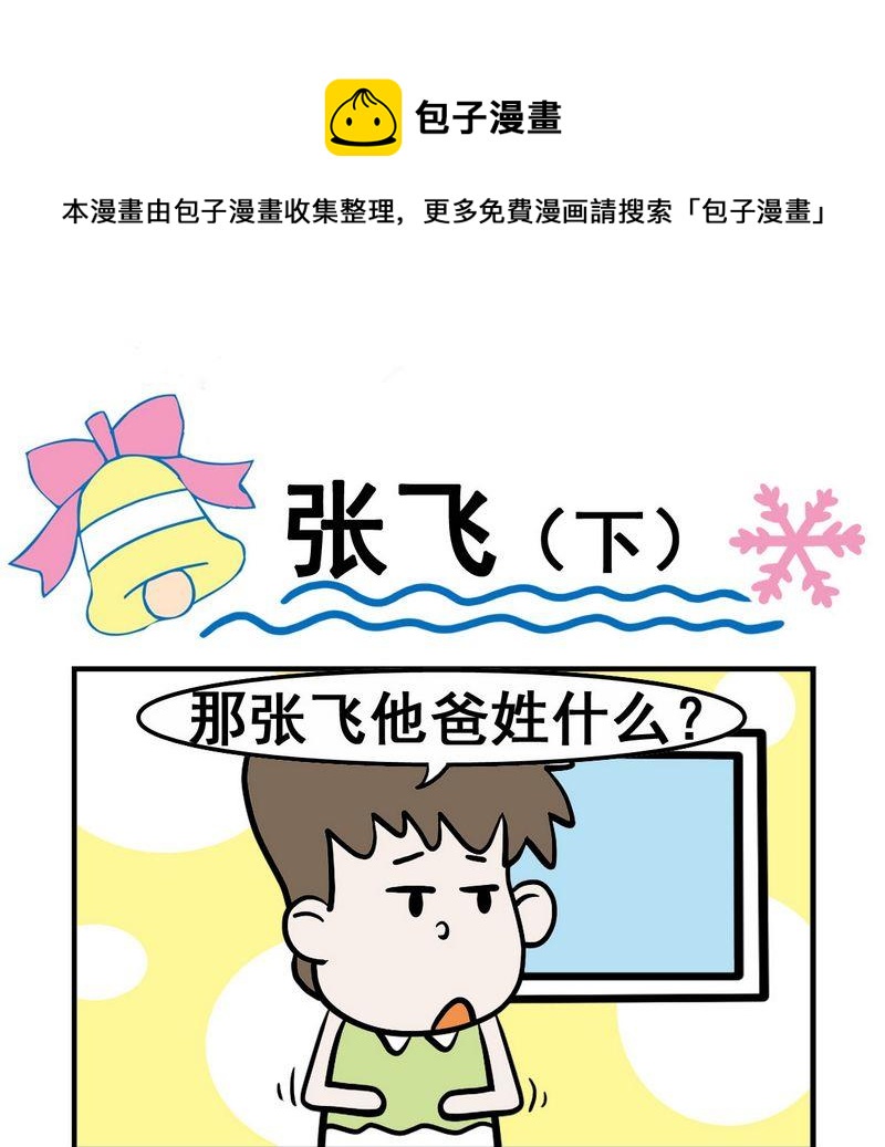 抽菸 - 8 張飛（下） - 1
