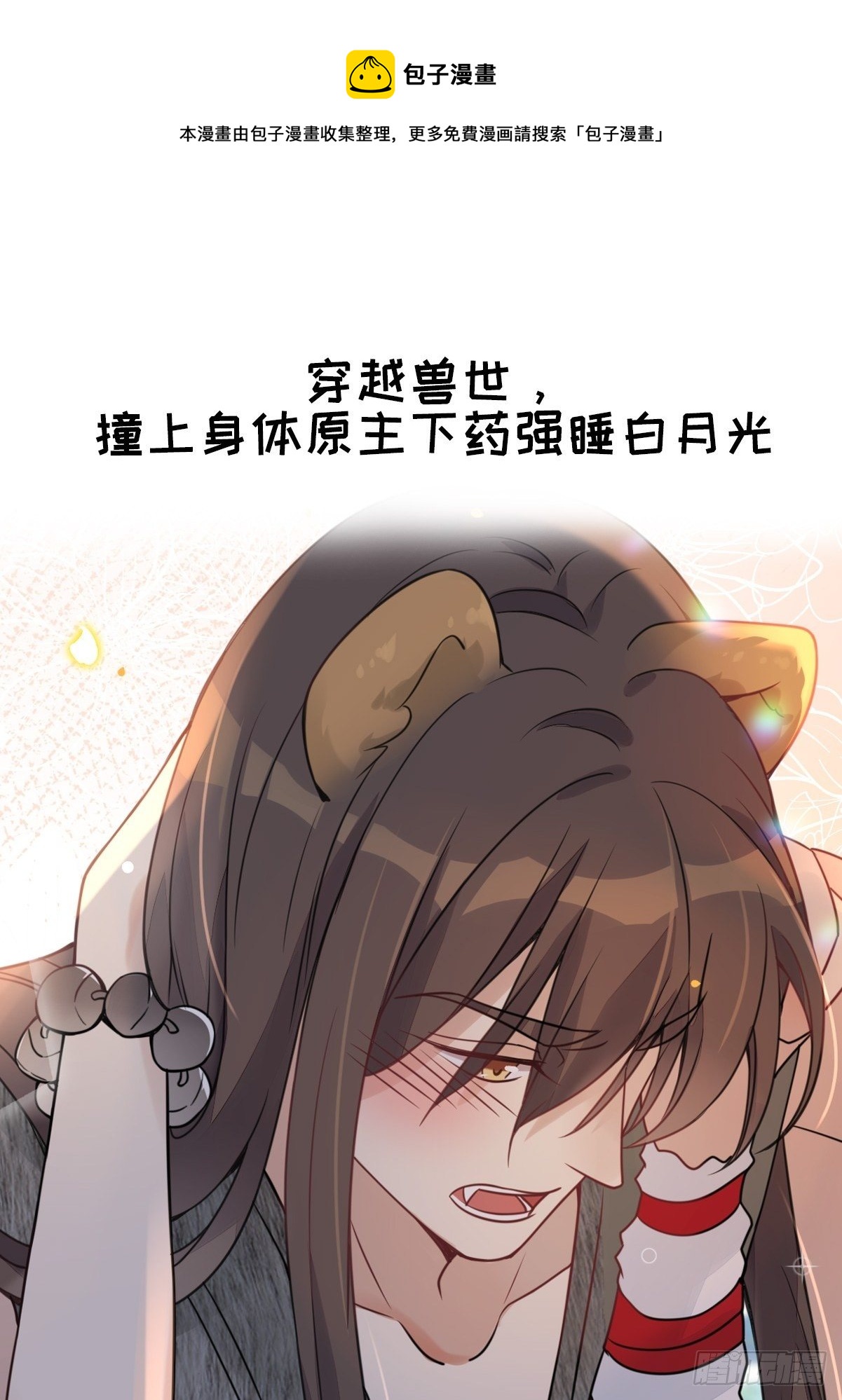 穿成獸人嬌妻後我慌了 - 預告2 - 1