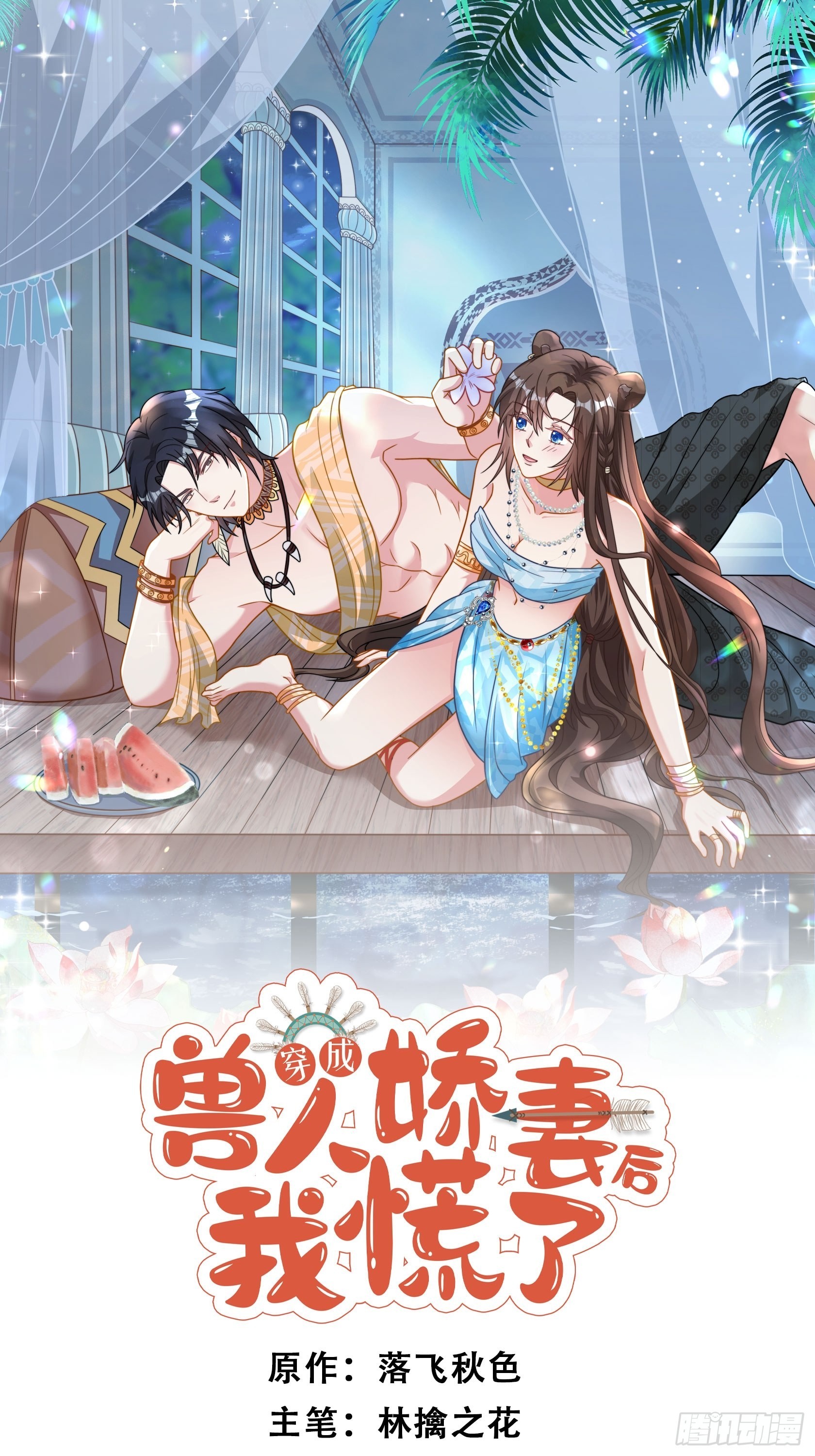 穿成獸人嬌妻後我慌了 - 68話 喬諾要炸 - 1