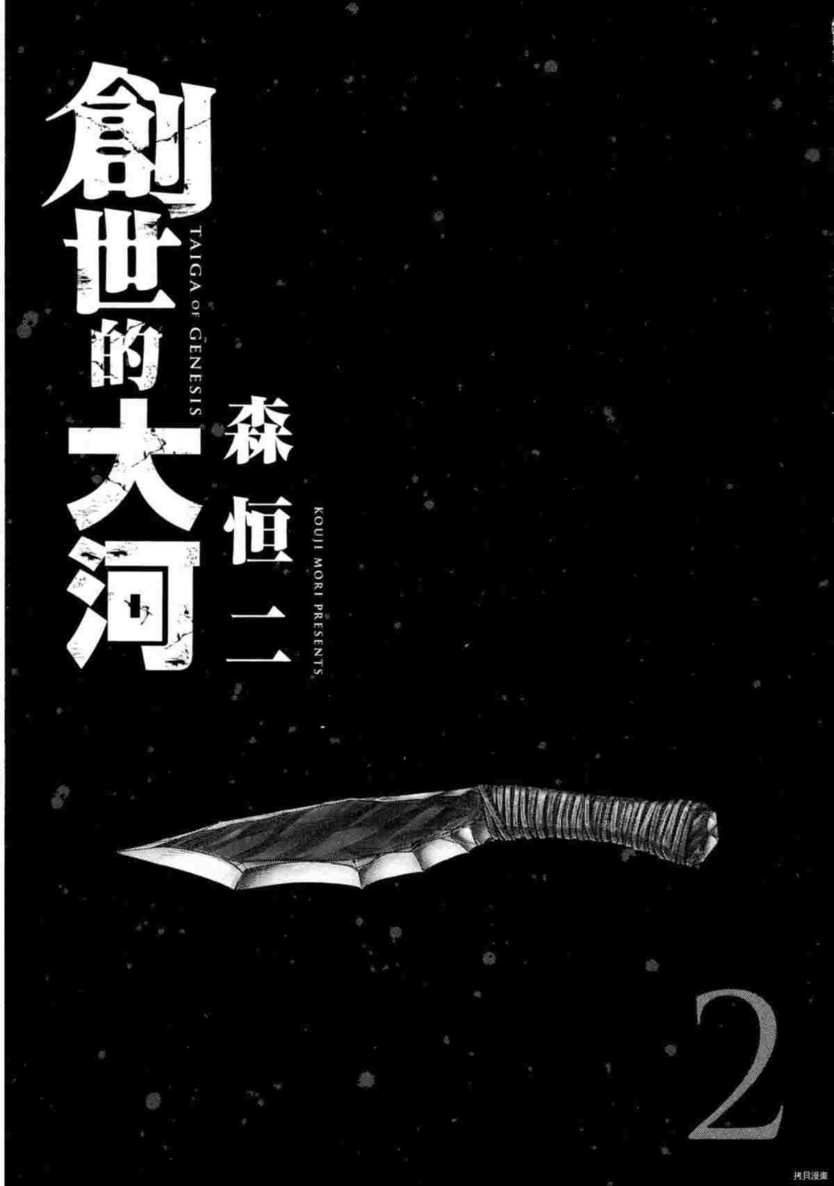 創世的大河 - 第2話(1/4) - 2