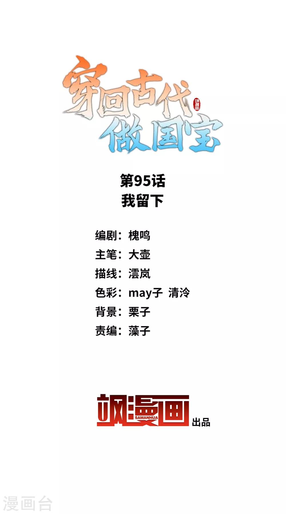 穿回古代做國寶 - 第95話 我留下 - 2