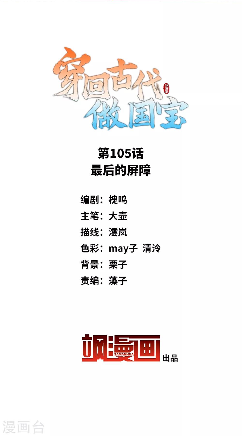 穿回古代做國寶 - 第105話 最後的屏障 - 2