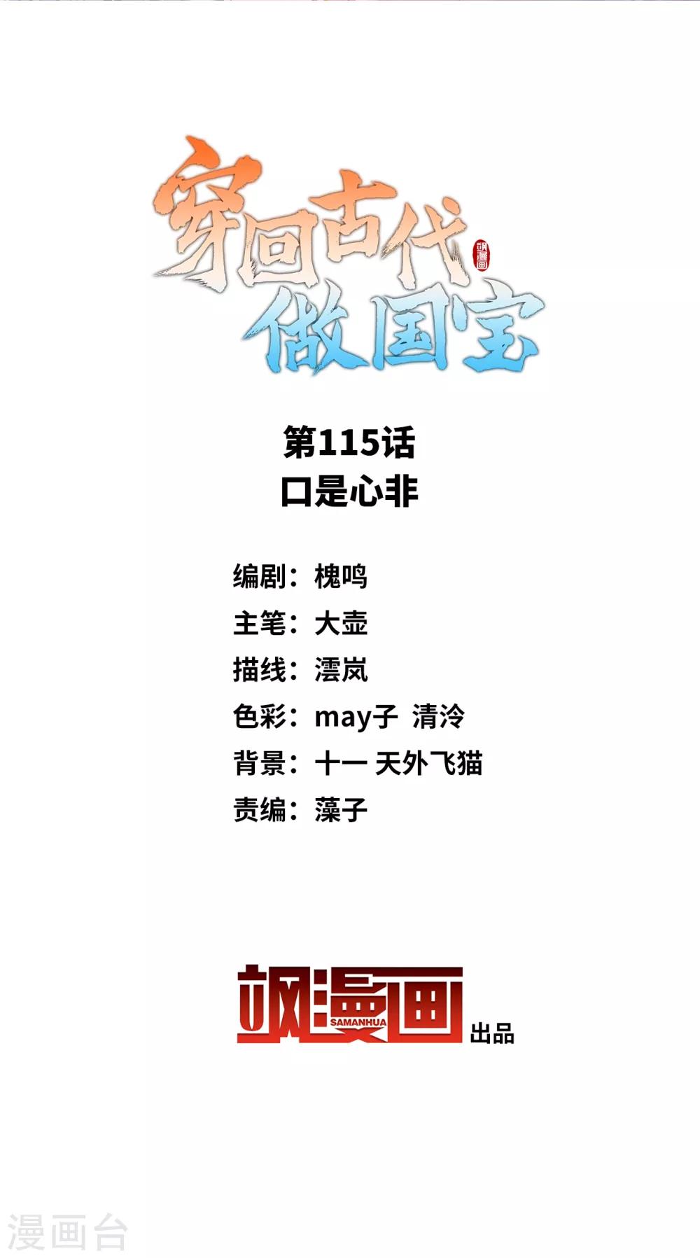 穿回古代做國寶 - 第115話 口是心非 - 2