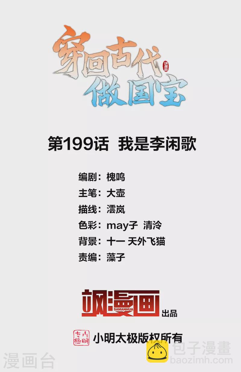 穿回古代做國寶 - 第199話 我是李閒歌 - 2