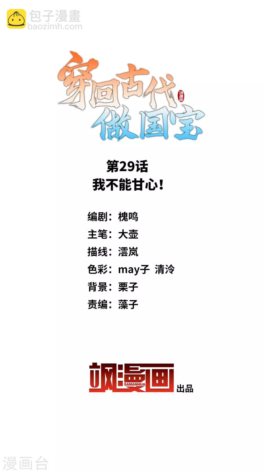 穿回古代做國寶 - 第29話 我不能甘心！ - 2