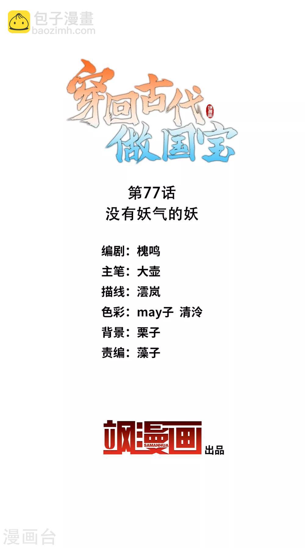 穿回古代做國寶 - 第77話 沒有妖氣的妖 - 2