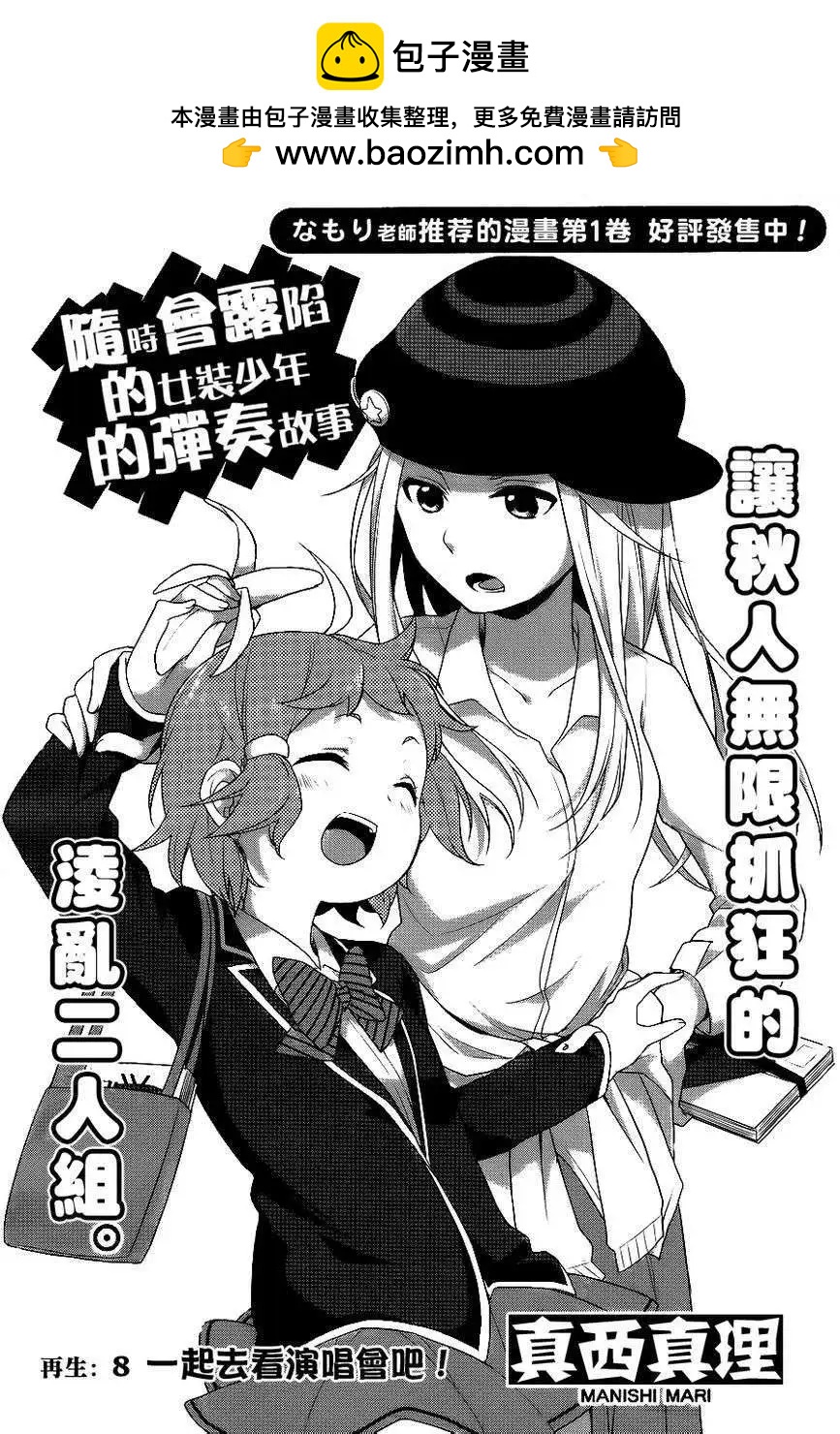 穿女裝彈吉他的我差點露餡 - 第09回 - 2